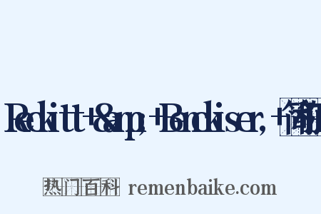 Reckitt+&amp;+Benckiser,+简称RB是什么意思的图片